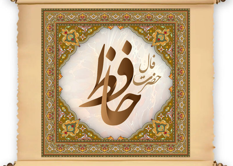 فال حافظ شنبه ۱۰ آبان ۱۴۰۴